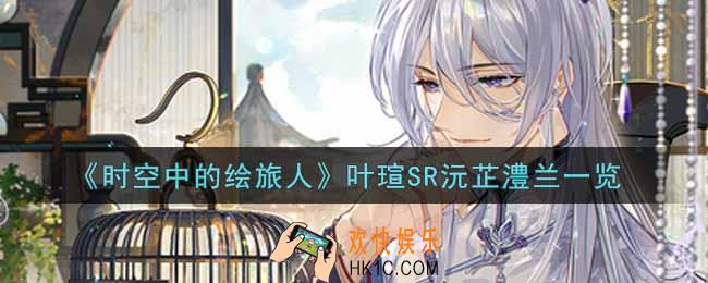时空中的绘旅人叶瑄SR沅芷澧兰怎么样_叶瑄SR沅芷澧兰一览