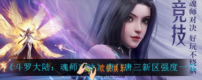 斗罗大陆魂师对决唐门唐三在新区怎么样_唐门唐三新区强度一览