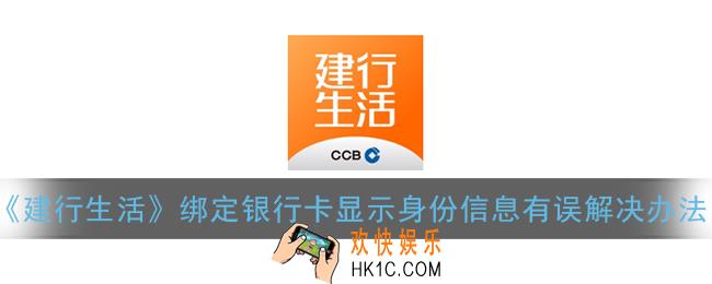 建行生活绑定银行卡显示身份信息有误怎么回事_身份信息有误解决办法