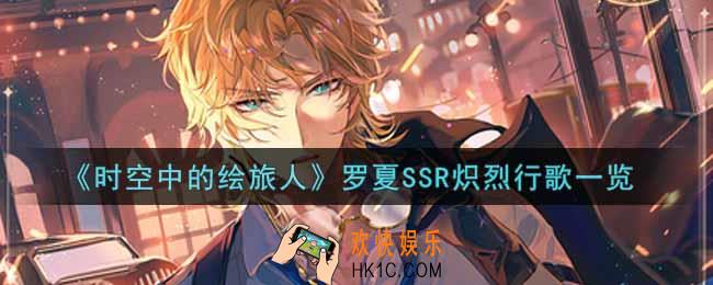 时空中的绘旅人罗夏SSR炽烈行歌怎么样_罗夏SSR炽烈行歌一览