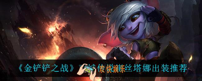 金铲铲之战小炮怎么出装_双城传说崔丝塔娜出装推荐