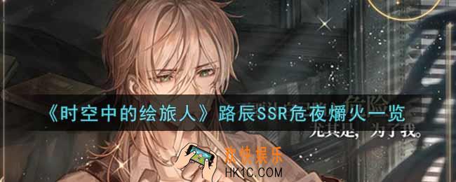 时空中的绘旅人路辰SSR危夜爝火怎么样_路辰SSR危夜爝火一览