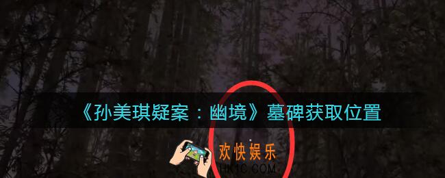 孙美琪疑案幽境墓碑在哪里_幽境DLC攻略线索墓碑获取位置