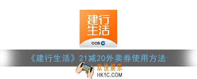 建行生活外卖满21减20怎么用_21减20外卖券使用方法
