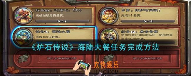 炉石传说海陆大餐任务怎么做_海陆大餐任务完成方法