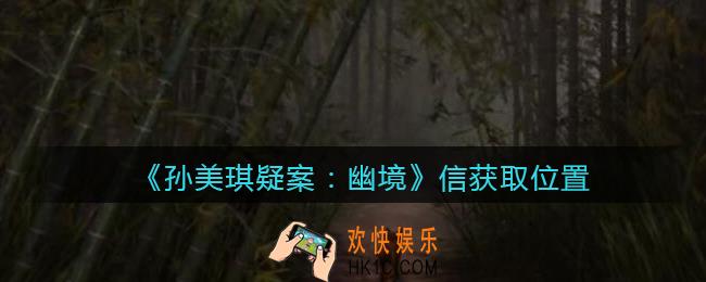 孙美琪疑案幽境信在哪里_幽境DLC攻略线索信获取位置