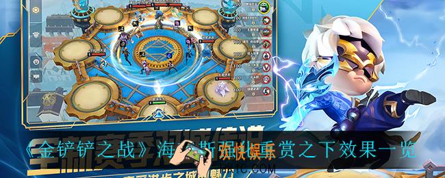金铲铲之战重赏之下怎么样_海克斯强化重赏之下效果一览