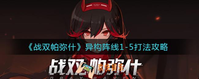 战双帕弥什异构阵线1