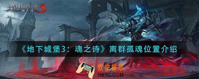 地下城堡3魂之诗离群孤魂在哪_离群孤魂位置介绍