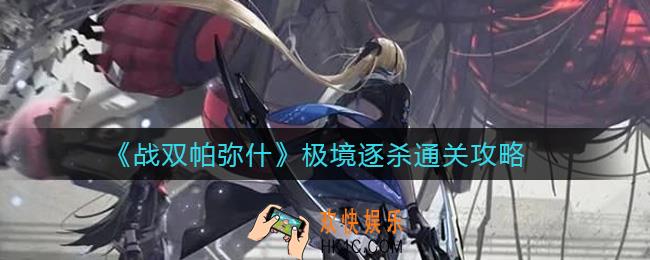 战双帕弥什极境逐杀怎么打_极境逐杀通关攻略