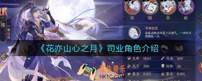 花亦山心之月司业怎么样_司业角色介绍