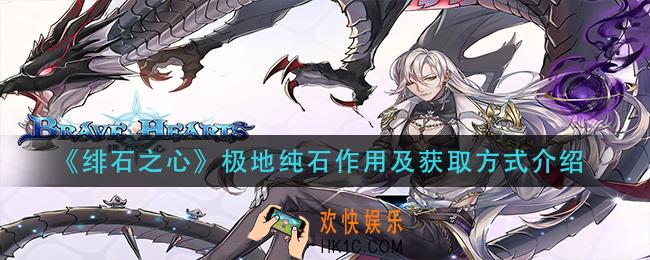 绯石之心极地纯石怎么获得_极地纯石有什么用