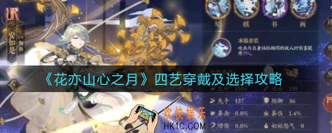 花亦山心之月如何装备四艺_四艺穿戴及选择攻略