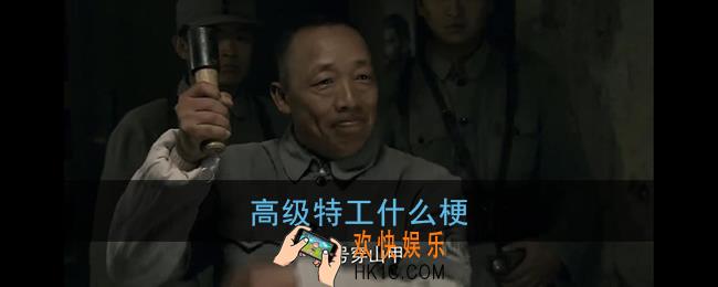 高级特工什么梗_高级特工穿山甲梗含义出处
