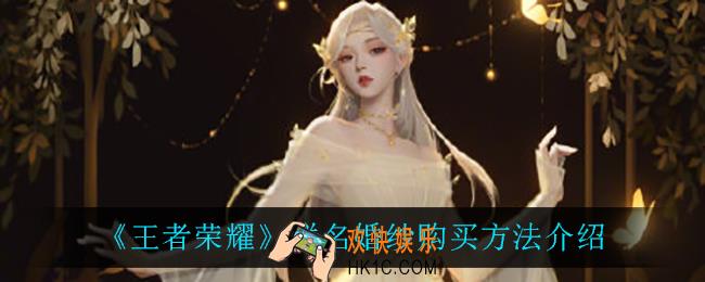 王者荣耀联名婚纱在哪买_联名婚纱购买方法介绍