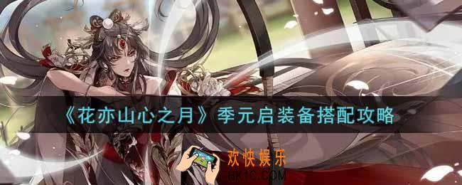 花亦山心之月季元启装备怎么搭配_季元启装备搭配攻略