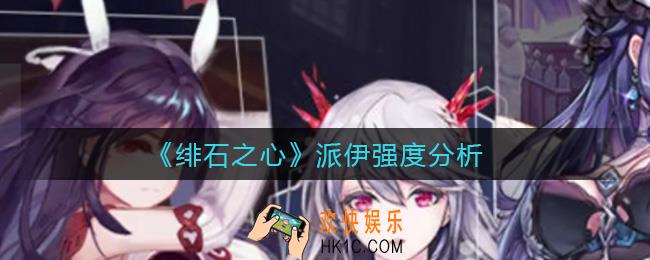 绯石之心派伊怎么样_派伊强度分析