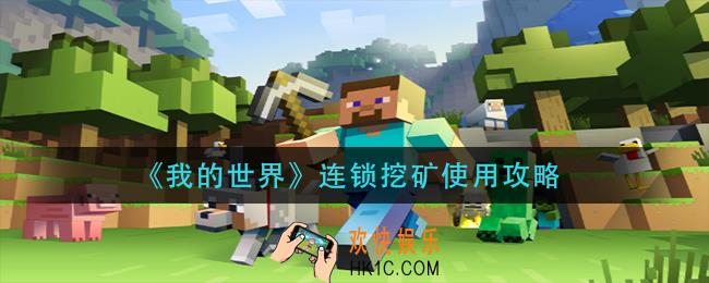 我的世界连锁挖矿怎么用_连锁挖矿使用攻略