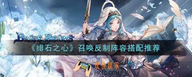 绯石之心召唤反制阵容怎么搭配_召唤反制阵容搭配推荐
