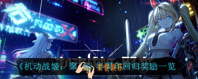 机动战姬聚变半周年回归奖励有什么_半周年回归奖励一览