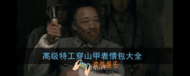 高级特工表情包大全_高级特工穿山甲表情包无水印