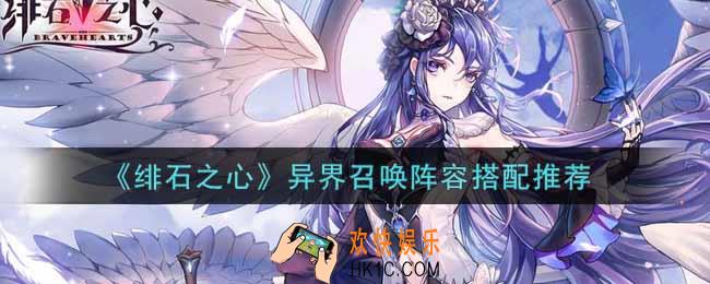 绯石之心异界召唤阵容怎么搭配_异界召唤阵容搭配推荐