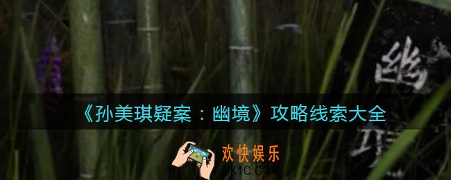 孙美琪疑案幽境攻略所有线索_幽境DLC100%线索位置汇总大全