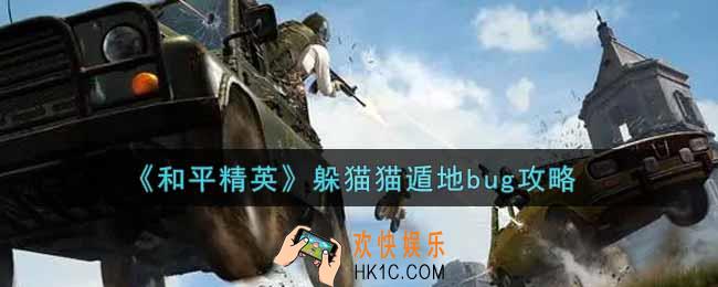 和平精英躲猫猫遁地bug怎么卡_躲猫猫遁地bug攻略