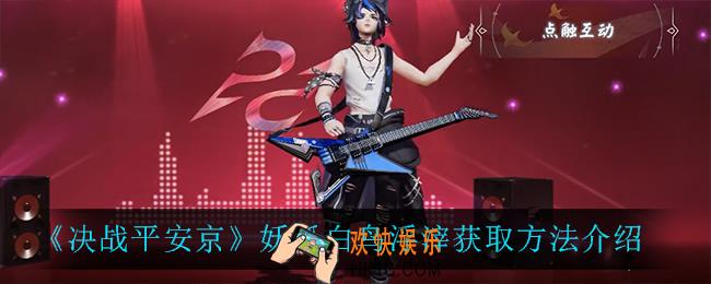 决战平安京妖狐白鸟浮滓怎么获得_妖狐白鸟浮滓获取方法介绍