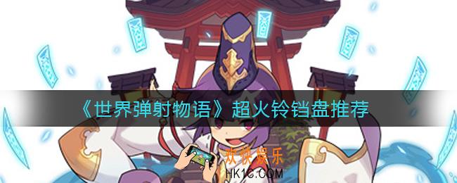 世界弹射物语超火铃铛用什么盘子_超火铃铛盘推荐