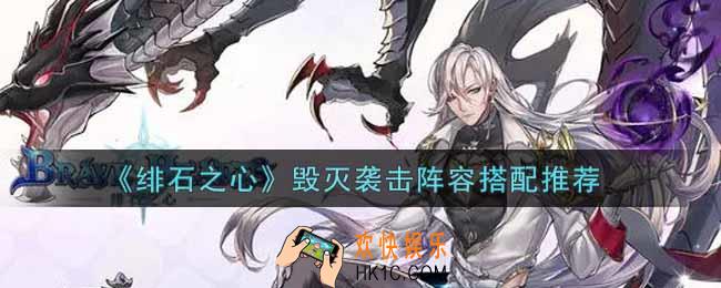 绯石之心毁灭袭击阵容怎么搭配_毁灭袭击阵容搭配推荐