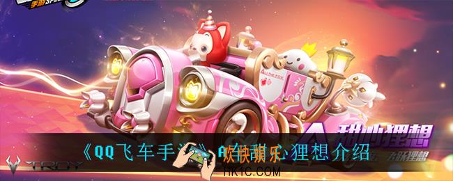 QQ飞车手游甜心狸想怎么样_A车甜心狸想介绍