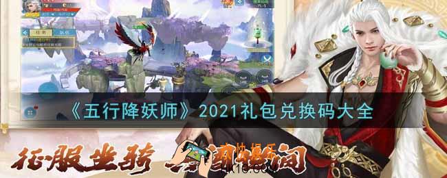 五行降妖师最新礼包兑换码有哪些2021_礼包码领取