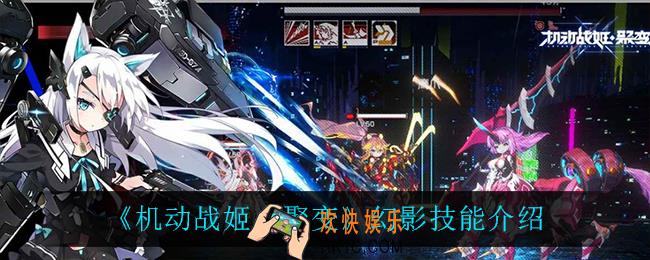 机动战姬聚变幻影技能是什么_幻影技能介绍