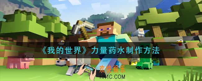 我的世界力量药水怎么做_力量药水制作方法