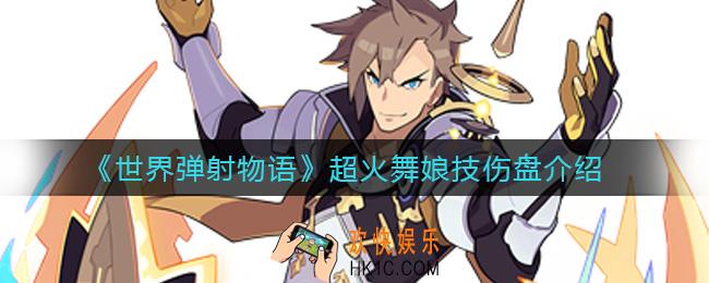 世界弹射物语超火舞娘技伤盘是什么_超火舞娘技伤盘介绍