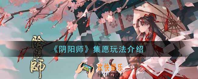阴阳师集愿怎么玩_集愿玩法介绍