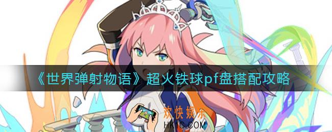 世界弹射物语超火铁球pf盘怎么组_超火铁球pf盘搭配攻略