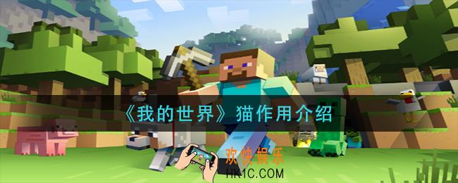 我的世界猫有什么用_猫作用介绍