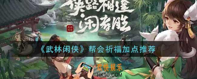 武林闲侠帮会祈福怎么加点_帮会祈福加点推荐