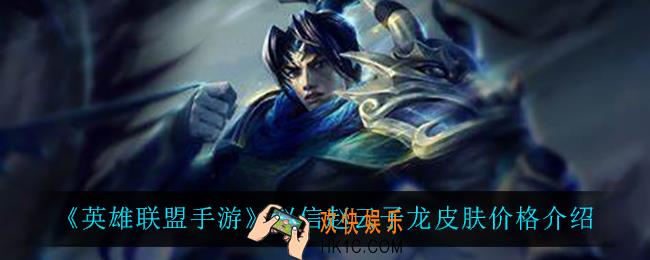 英雄联盟手游赵信赵云子龙皮肤多少钱_赵信赵云子龙皮肤价格介绍