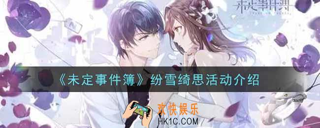 未定事件簿纷雪绮思活动内容奖励详解_纷雪绮思活动介绍