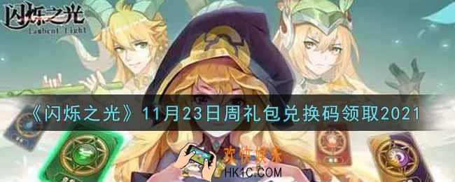 闪烁之光11月23日周礼包兑换码领取_闪烁之光11.23日周兑换码在哪领
