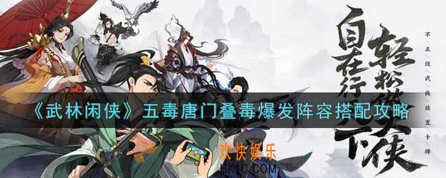 武林闲侠五毒唐门叠毒爆发阵容怎么搭配_五毒唐门叠毒爆发阵容搭配攻略