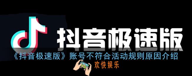 抖音极速版账号不符合活动规则是什么原因_账号不符合活动规则解决办法