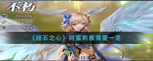 绯石之心阿蜜莉雅怎么样_阿蜜莉雅强度一览