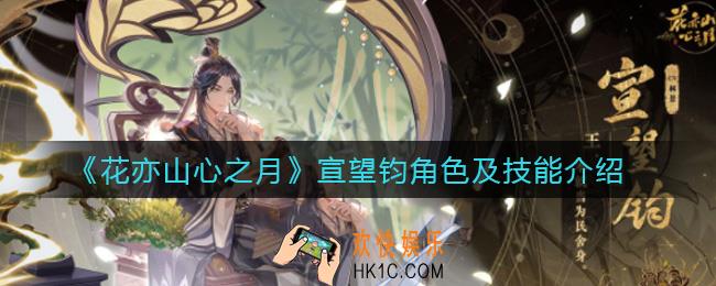 花亦山心之月宸王是谁_宣望钧角色及技能介绍
