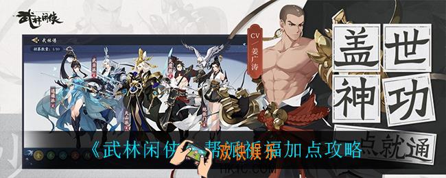 武林闲侠帮派祈福怎么加点_帮派祈福加点攻略