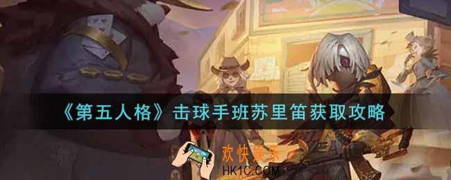 第五人格击球手班苏里笛怎么获得_击球手班苏里笛获取攻略