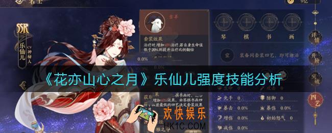花亦山心之月乐仙儿怎么样_乐仙儿强度技能分析